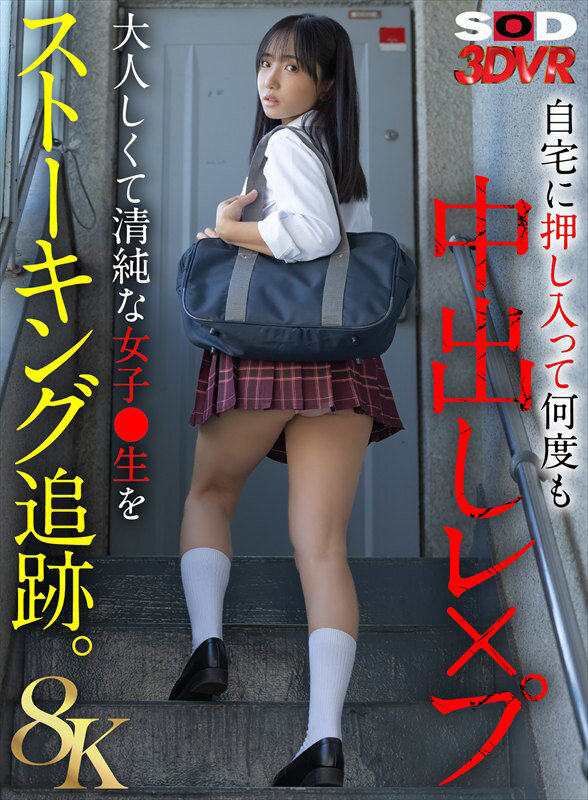 【VR】【8K】大人しくて清純な女子●生をストーキング追跡。自宅に押し入って何度も中出しレ×プ サンプル 1