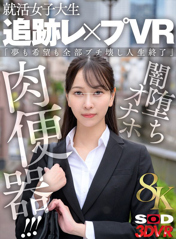 【VR】【8K】就活女子大生 追跡レ×プVR 「夢も希望も全部ブチ壊し人生終了」闇堕ちオナホ肉便器！！！ サンプル 1