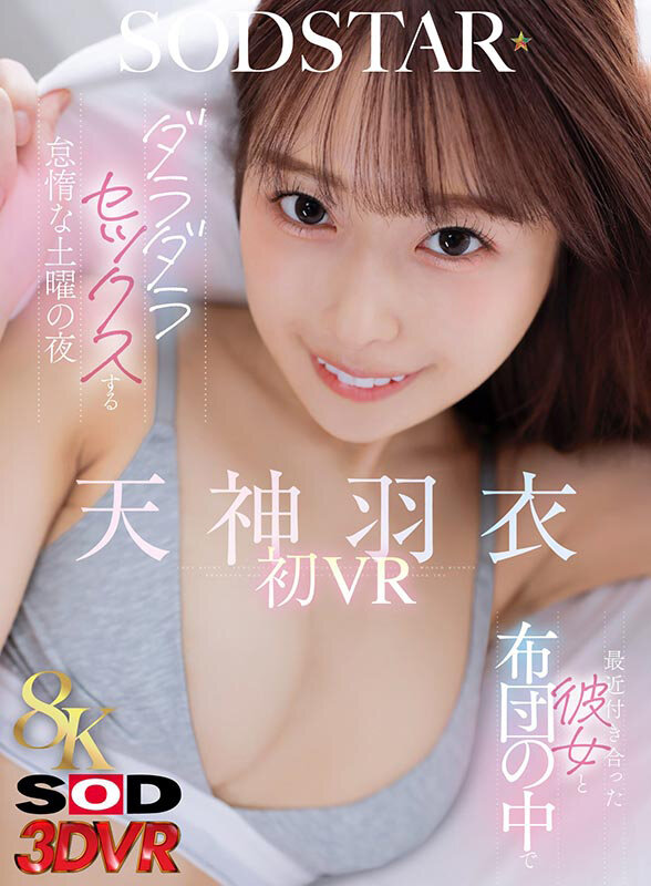 【VR】【8K】最近付き合った彼女と布団の中でダラダラセックスする怠惰な土曜の夜 天神羽衣初 VR サンプル 1