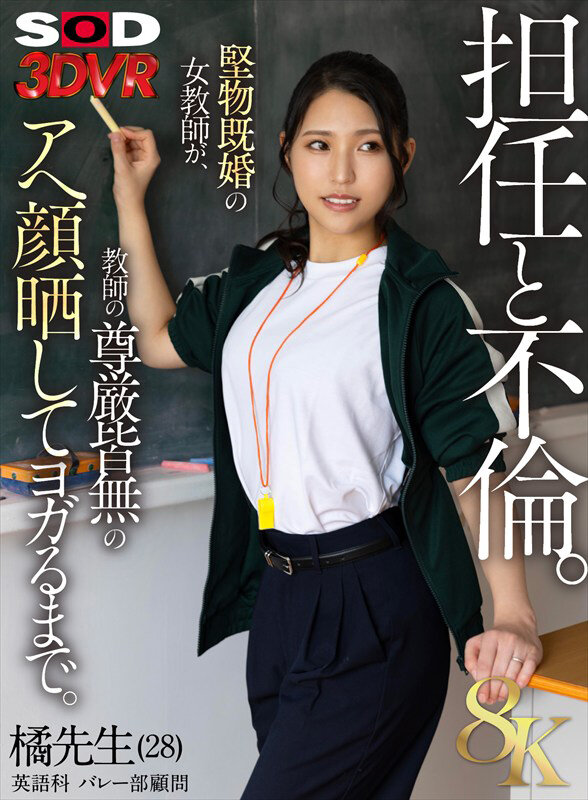 【VR】【8K】担任と不倫 橘先生（28） 英語科 バレー部顧問 堅物既婚の女教師が、教師の尊厳皆無のアヘ顔晒してヨガるまで。 橘京花 サンプル 1