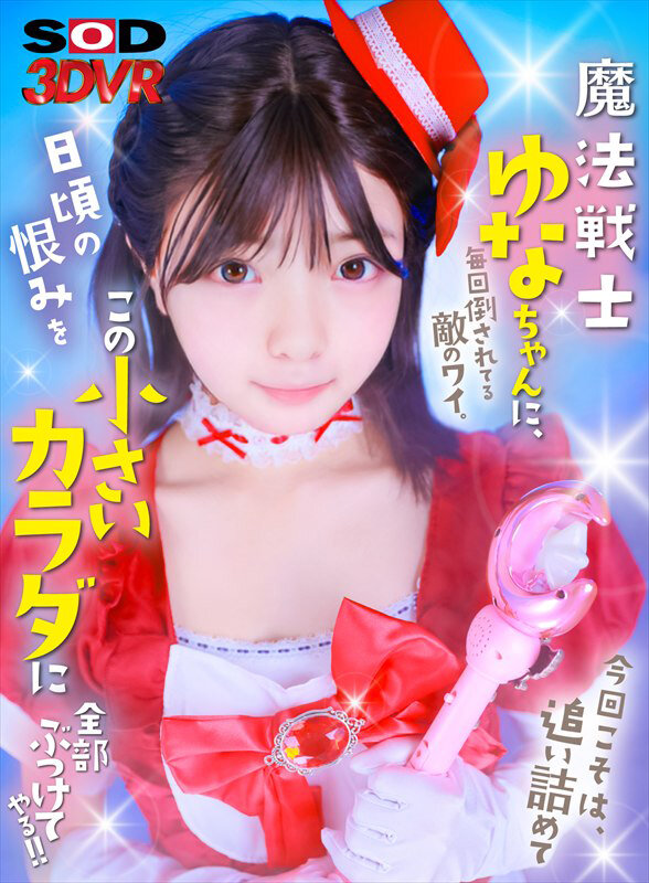 【VR】魔法戦士ゆなちゃんに毎回倒されてる敵のワイ。今回こそは、追い詰めて日頃の恨みをこの小さいカラダに全部ぶつけてやる！！ サンプル 1