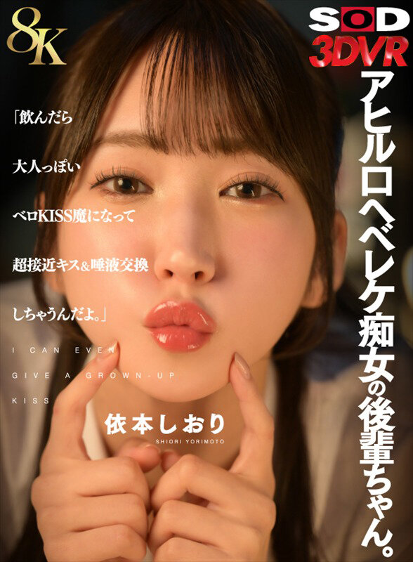 【VR】【8K】アヒル口ヘベレケ痴女の後輩ちゃん。「飲んだら大人っぽいベロKISS魔になって超接近キス＆唾液交換しちゃうんだよ。」 依本しおり サンプル 1