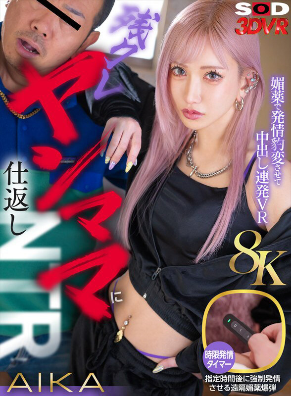 【VR】【8K】残クレヤンママに仕返しNTR！媚○で発情豹変させて中出し連発VR AIKA サンプル 1