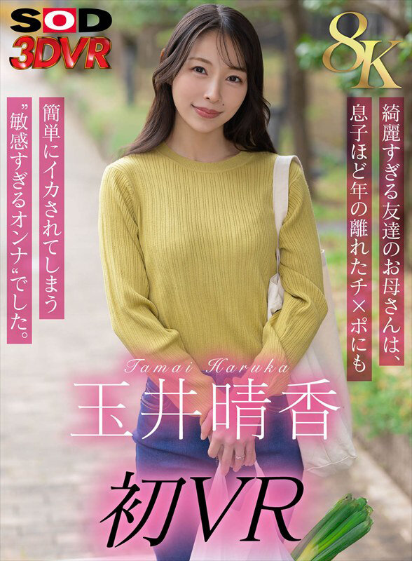【VR】【8K】玉井晴香 初VR 綺麗すぎる友達のお母さんは、息子ほど歳の離れたチ×ポにも簡単にイカされてしまう‘敏感すぎるオンナ’でした。 サンプル 1