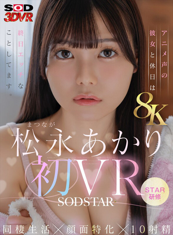 【VR】【8K】松永あかり初VR 同棲生活×顔面特化×10射精 アニメ声の彼女と休日は終日エッチなことしてます。 サンプル 1