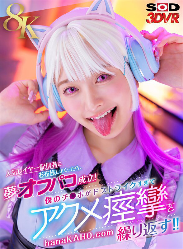 【VR】【8K】人気レイヤー配信者にお布施しまくったら、夢のオフパコ成立！僕のチ●ポがドストライクすぎてアクメ痙攣を繰り返す！！ 花守夏歩 サンプル 1