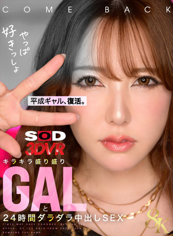 【VR】【8K】平成ギャル、復活。キラキラ盛り盛りGALと24時間ダラダラ中出しSEX サンプル 1