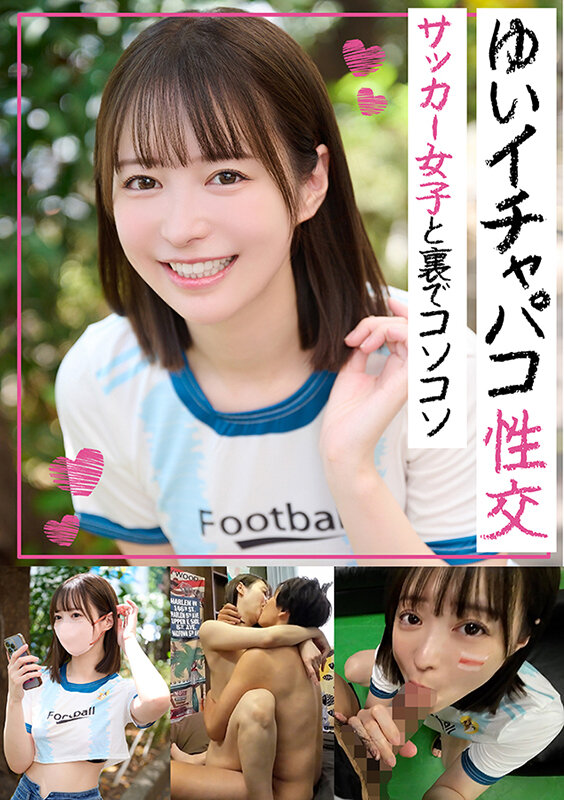 イチャパコ性交 サッカー女子と裏でコソコソ ゆいちゃん サンプル 1
