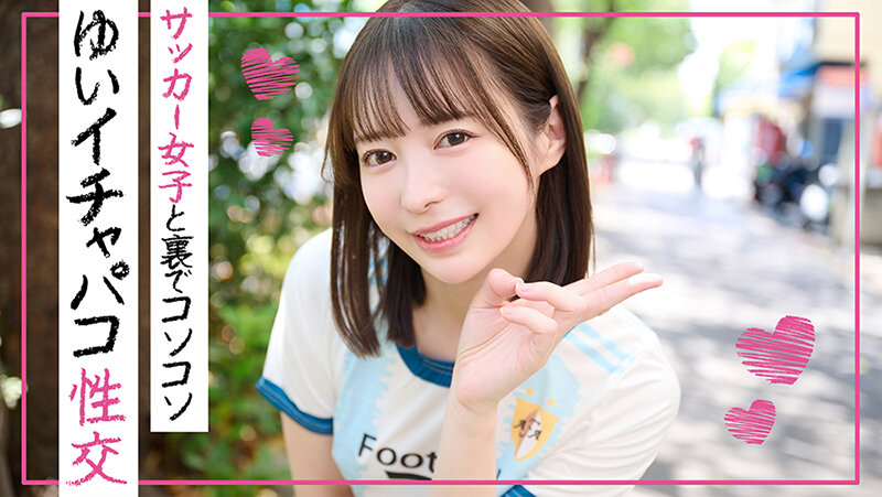イチャパコ性交 サッカー女子と裏でコソコソ ゆいちゃん サンプル 3