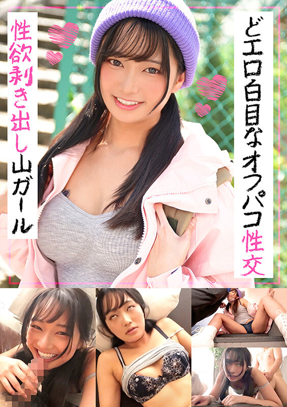 性欲剥き出し山ガール どエロ白目なオフパコ性交 すみれ サンプル 1