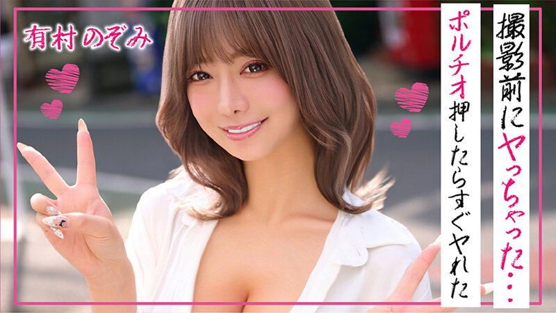 有村のぞみ 撮影前にヤっちゃった…ポルチオ押したらすぐヤれた サンプル 3