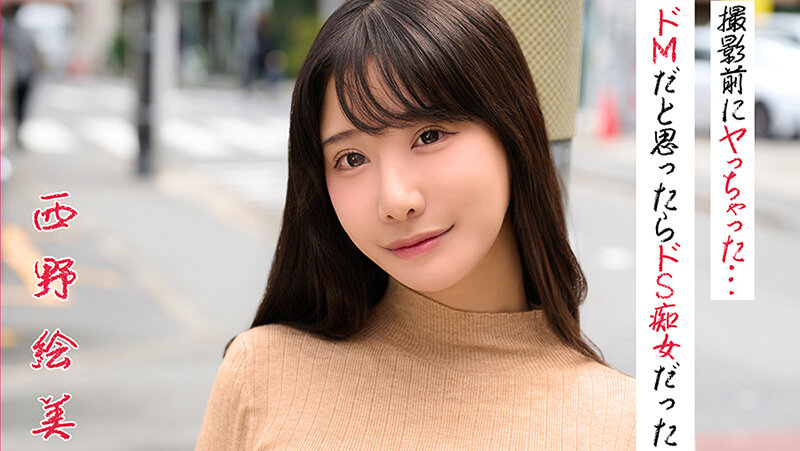 西野絵美 撮影前にヤっちゃった…ドMだと思ったらドS痴女だった サンプル 3