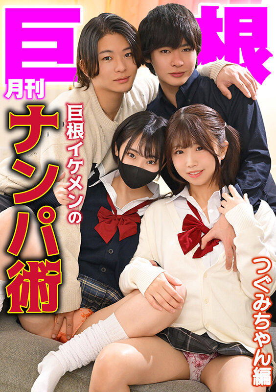 月刊巨根 巨根イケメンのナンパ術 つぐみちゃん編 サンプル 1