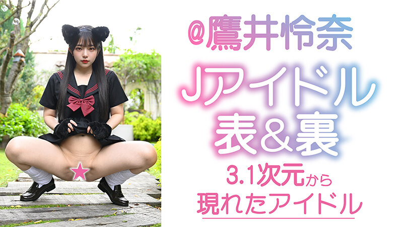 Jアイドル イメビ撮影 表＆裏 @鷹井怜奈 サンプル 3