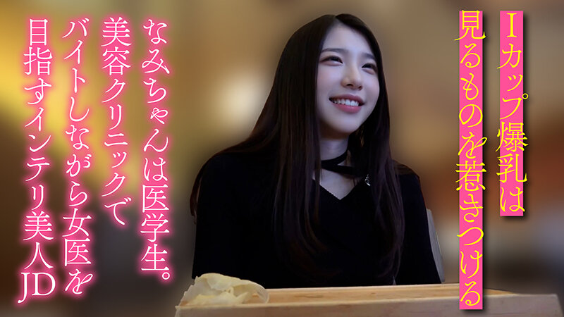 【半中半外素人】医学部に通うIカップ爆乳生好き女子大生 なみ（21） サンプル 3
