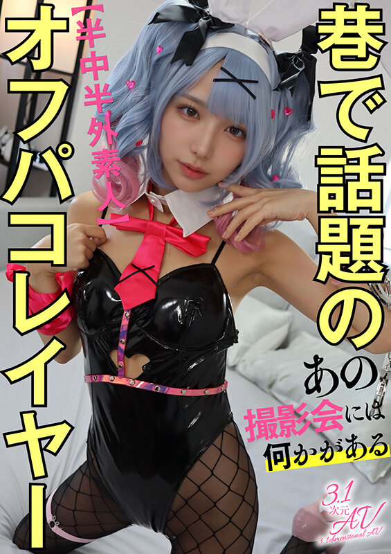 【半中半外素人】巷で話題のオフパコレイヤー【あの撮影会には何かがある】 サンプル 1