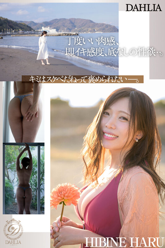 新人 ’変態適齢期’ 春日々音34歳 AV Debut 新たなDAHLIAが贈る’正統派’本物人妻―。 サンプル 4