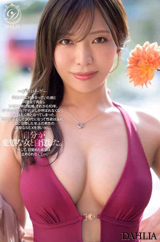 新人 ’変態適齢期’ 春日々音34歳 AV Debut 新たなDAHLIAが贈る’正統派’本物人妻―。 サンプル 5