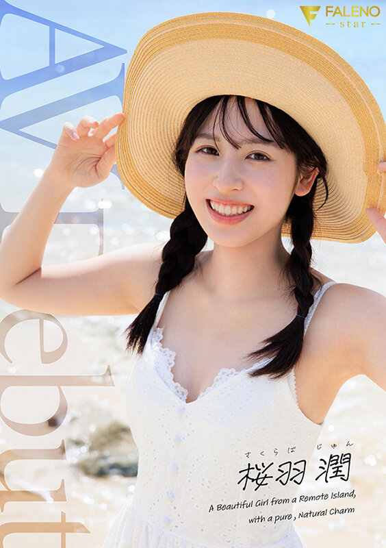 離島生まれのピュアな天然素材の美少女 AV DEBUT 桜羽潤 サンプル 1
