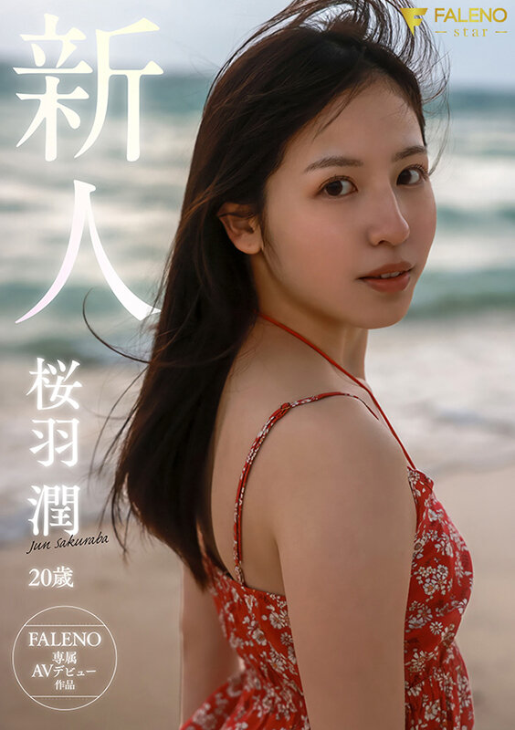 離島生まれのピュアな天然素材の美少女 AV DEBUT 桜羽潤 サンプル 10