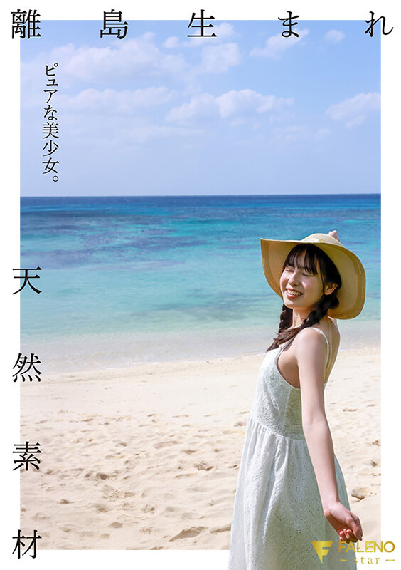 離島生まれのピュアな天然素材の美少女 AV DEBUT 桜羽潤 サンプル 2