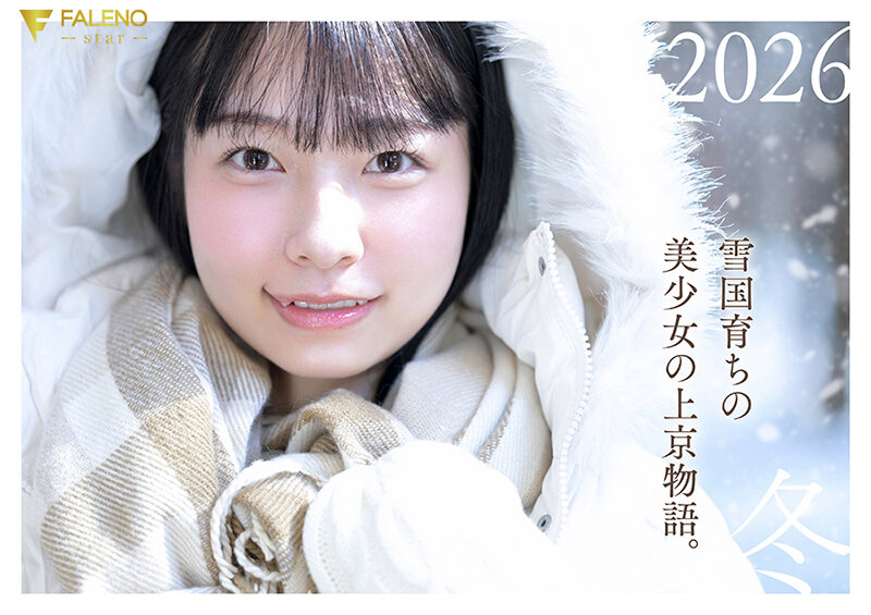 「春になったら、上京します。」雪国育ちの八重歯がめんこい女子大生 柏木雫 AV DEBUT サンプル 1