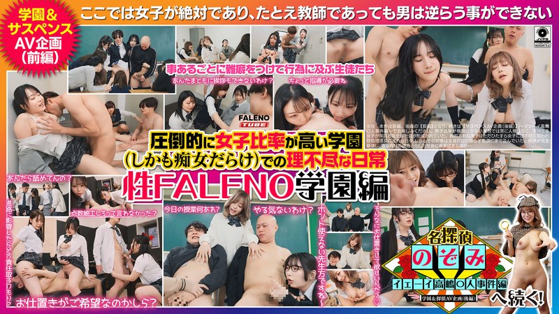圧倒的に女子比率が高い学園（しかも痴女だらけ）での理不尽な日常～性FALENO学園編～
