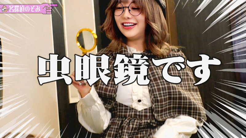AV撮影現場で起こった〇人事件！混乱を極める事件現場…そこに現れた救世主！？名探偵のぞみが立ち上がる！！！～イェーイ高嶋〇人事件～ 有村のぞみ サンプル 7