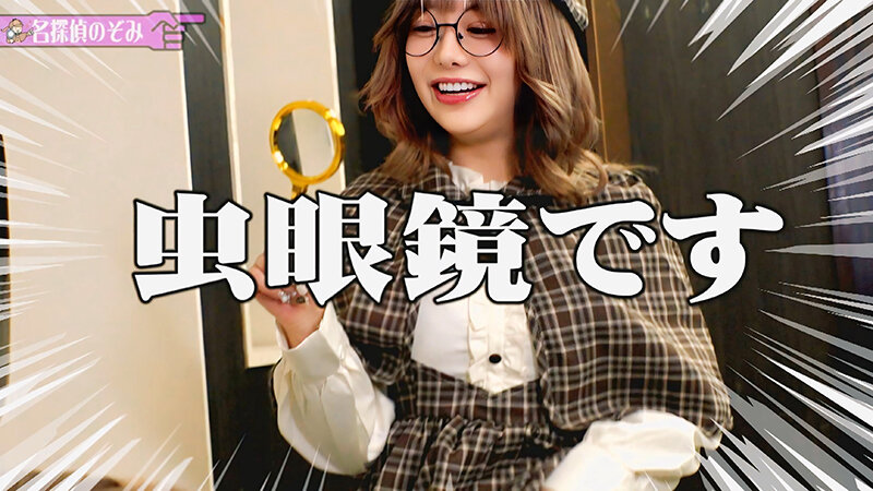 【学園＆探偵AV企画】AV撮影現場の裏で〇人事件発生！？パニック状態の現場に現れた救世主！？名探偵のぞみ イエーイ高嶋〇人事件編 有村のぞみ サンプル 7