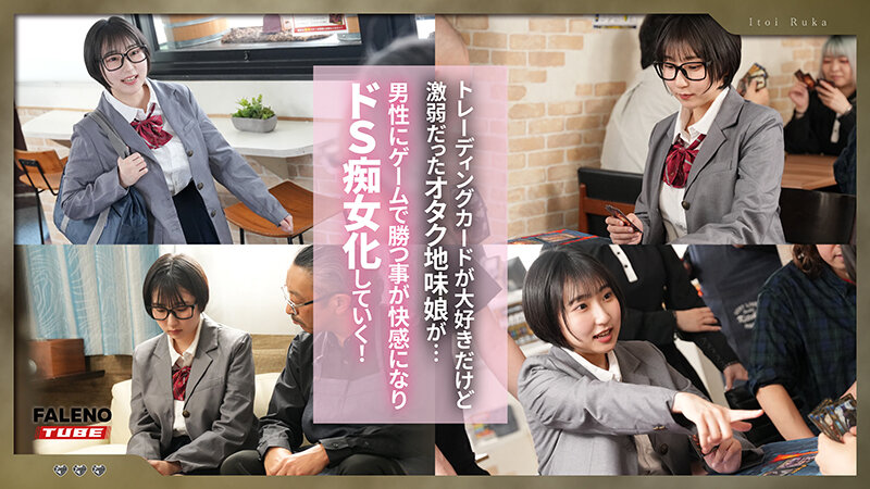 カードゲームにハマり過ぎて闇の人格（痴女）になっちゃったオタク地味娘 糸井瑠花 サンプル 1