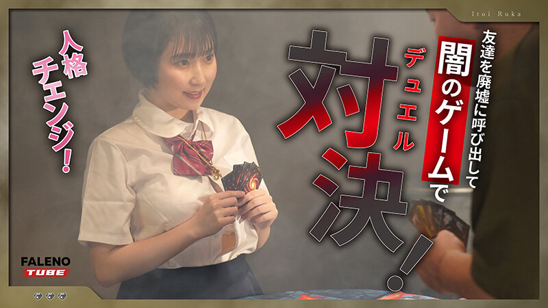 カードゲームにハマり過ぎて闇の人格（痴女）になっちゃったオタク地味娘 糸井瑠花 サンプル 2