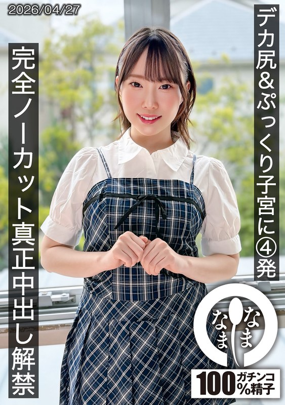 デカ尻&ぷっくり子宮に4発 完全ノーカット真正中出し解禁 野宮あん