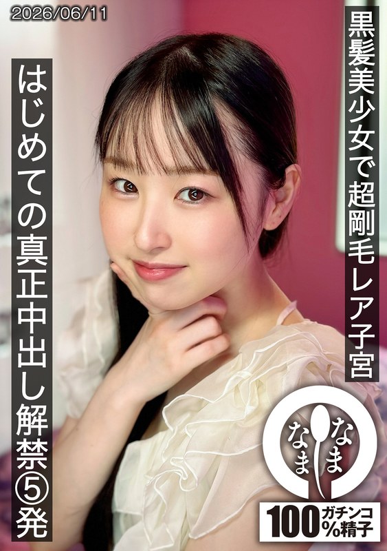 黒髪美少女で超剛毛レア子宮 はじめての真正中出し解禁5発 川上しずく