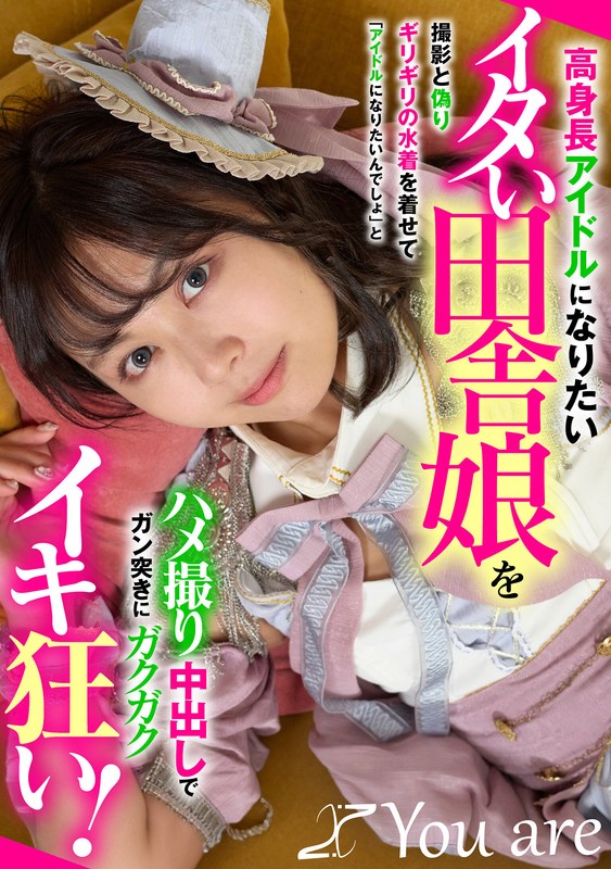 高身長アイドルになりたいイタい田舎娘を撮影と偽りギリギリの水着を着せて「アイドルになりたいんでしょ」とハメ撮り中出しでガン突きにガクガクイキ狂い！
