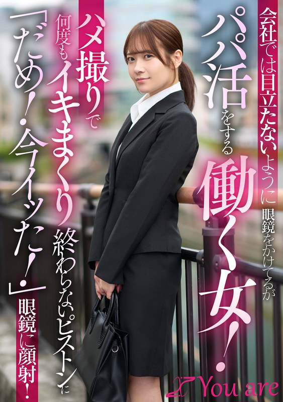 会社では目立たないように眼鏡をかけてるがパパ活をする働く女！ハメ撮りで何度もイキまくり終わらないピストンに「だめ！今イッた！」眼鏡に顔射！ 南乃そら