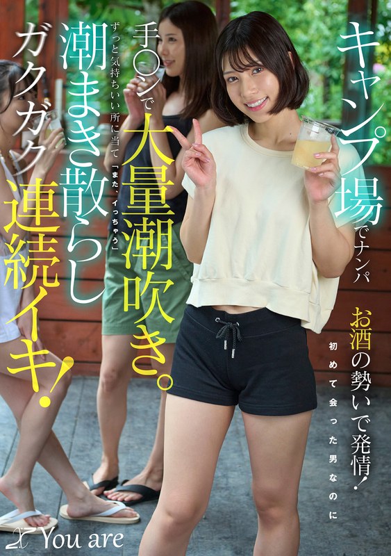 キャンプ場でナンパお酒の勢いで発情!初めて会った男なのに手〇ンで大量潮吹き。ずっと気持ちいい所に当て「また、イっちゃう」潮まき散らしガクガク連続イキ! 宮城りえ