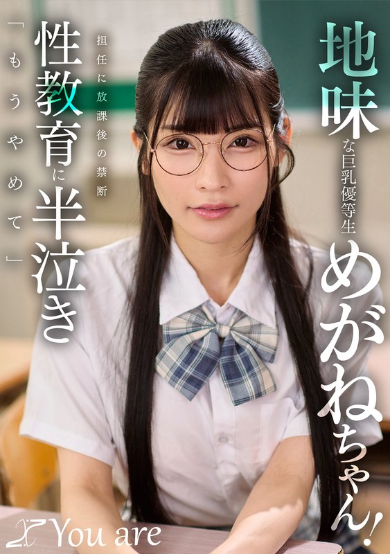 地味な巨乳優等生めがねちゃん!担任に放課後の禁断性教育に半泣き「もうやめて」 胡桃さくら