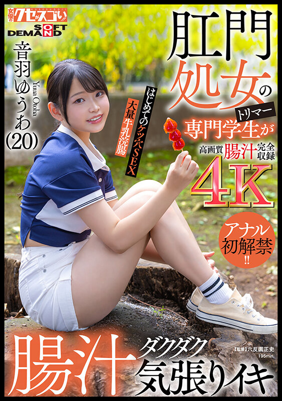 肛門処女のトリマー専門学生が初アナルで腸汁ダクダク気張りイキ！はじめてのケツ穴SEX大量牛乳浣腸音羽ゆうあ（20） サンプル 1