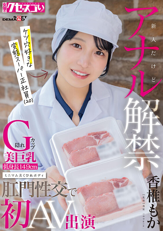 新人だけどアナル解禁 隠れG カップ美巨乳 低身長149cm ミニマム美くびれボディ ケツ穴好きな変態スーパー正社員（20）肛門性交で初AV出演 香椎もか サンプル 1