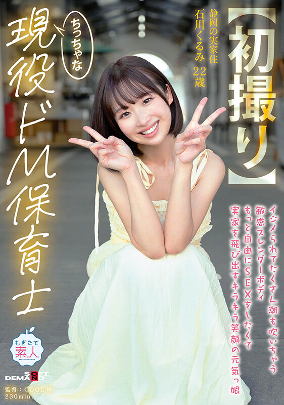 【初撮り】ちっちゃな現役ドM保育士 イジメられてたくさん潮も吹いちゃう敏感スレンダーボディ もっと自由にSEXをしたくて実家を飛び出すキラキラ笑顔の元気っ娘 22歳 石川くるみ サンプル 1