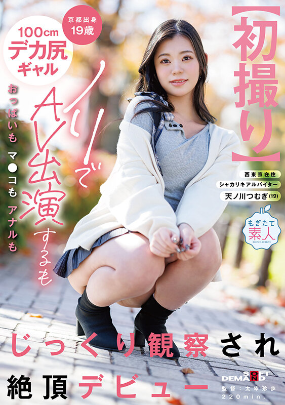 【初撮り】京都出身19歳100cmデカ尻ギャル ノリでAV出演するもおっぱいもマ●コもアナルもじっくり観察され絶頂デビュー 天ノ川つむぎ サンプル 1