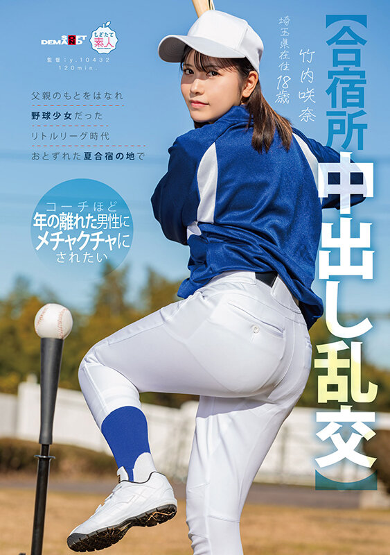 【合宿所中出し乱交】父親のもとをはなれ 野球少女だったリトルリーグ時代おとずれた夏合宿の地で コーチほど年の離れた男性にメチャクチャにされたい 竹内咲奈 18歳 サンプル 1