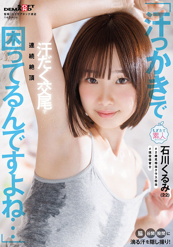 「汗っかきで困ってるんですよね…」脇・谷間・股間に滴る汗を隠し撮り！汗だく交尾で連続絶頂 石川くるみ（22） サンプル 1