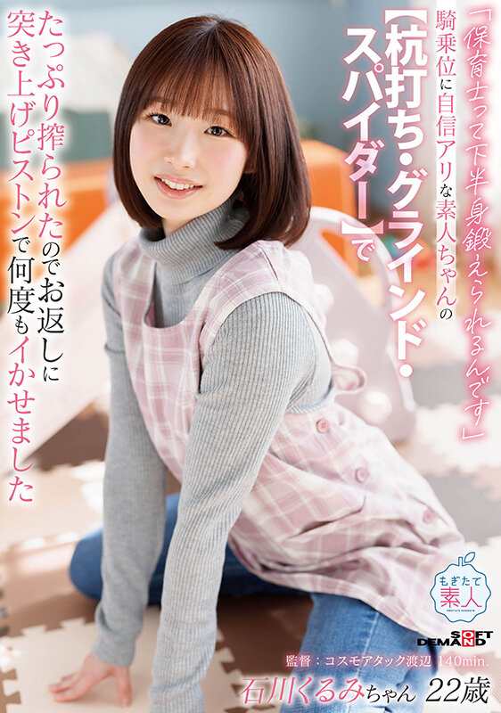 「保育士って下半身鍛えられるんです」騎乗位に自信アリな素人ちゃんの【杭打ち・ グラインド・スパイダー】でたっぷり搾られたのでお返しに突き上げピストンで何度もイかせました 石川くるみ サンプル 1