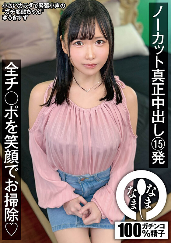 ノーカット真正中出し15発 全チ○ポを笑顔でお掃除（はーと） ゆうきすず サンプル 1