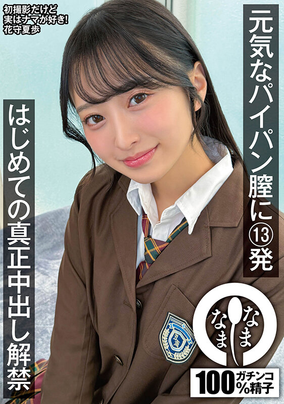 元気なパイパン膣に13発 はじめての真正中出し解禁 花守夏歩 サンプル 1