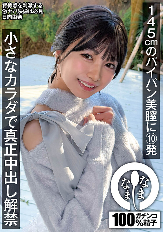 145cmのパイパン美膣に10発 小さなカラダで真正中出し解禁 日向由奈 サンプル 1