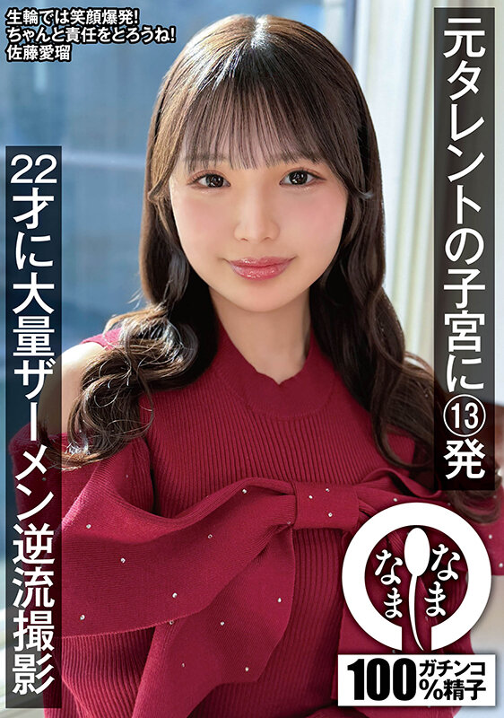 元タレントの子宮に13発 22才に大量ザーメン逆流撮影 佐藤愛瑠 サンプル 1