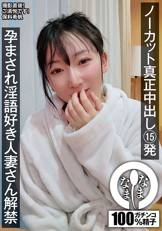 ノーカット真正中出し15発 孕まされ淫語好き人妻さん解禁 保科希帆 サンプル 1