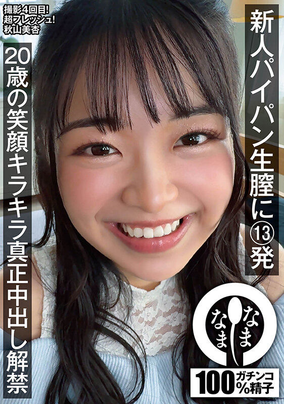 新人パイパン生膣に13発 20歳の笑顔キラキラ真正中出し解禁 秋山美杏 サンプル 1